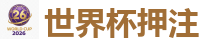 2026世界杯 (FIFA WorldCUP)中国下注指定网站
